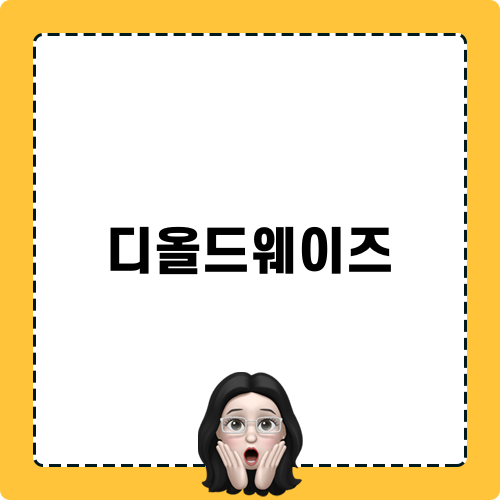 디올드웨이즈 소개