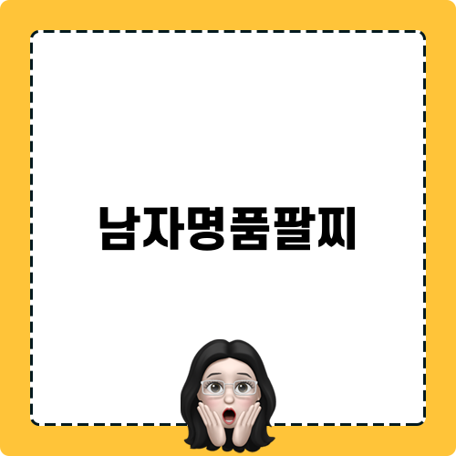 남자명품팔찌 손흥민 Tiffany