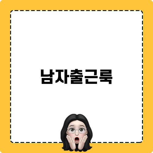 남자출근룩 코디