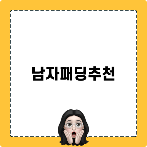 남자패딩추천 리뷰