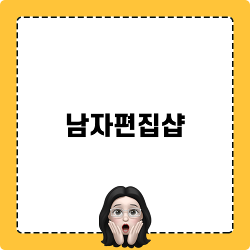 남자편집샵 루어엣에서의 23FW 시즌 트렌드