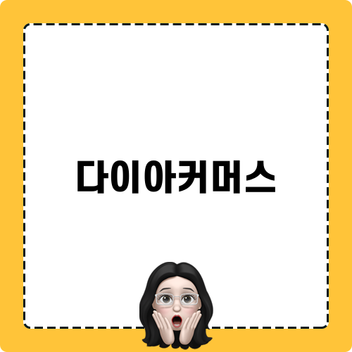 다이아커머스 소개