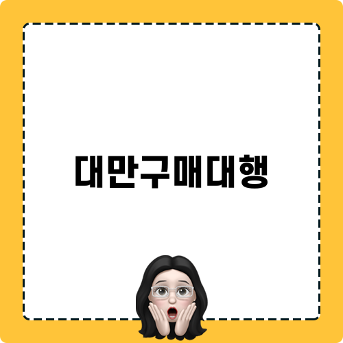대만구매대행 관련 블로그 포스트 타이틀
