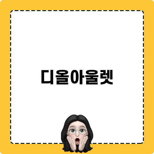 디올아울렛 관련 포스트