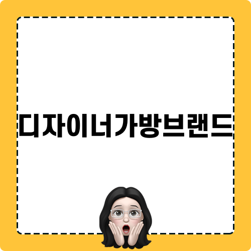디자이너가방브랜드 소개