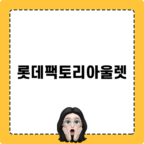 롯데팩토리아울렛 블로그