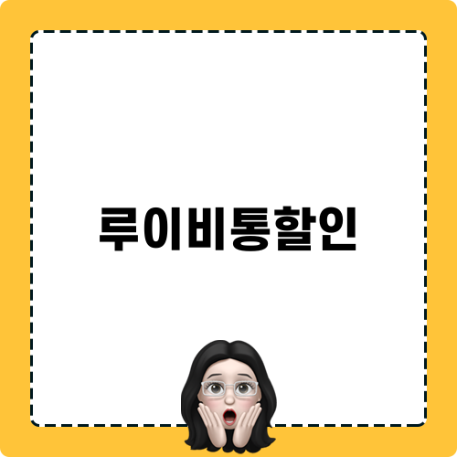 루이비통할인 팁