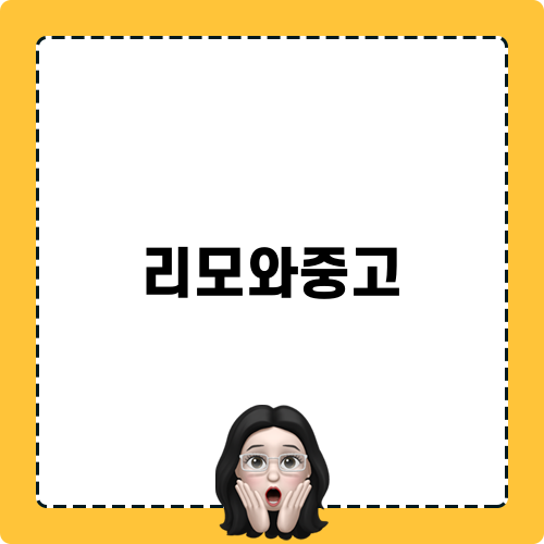 리모와중고 매입 안전 거래 방법