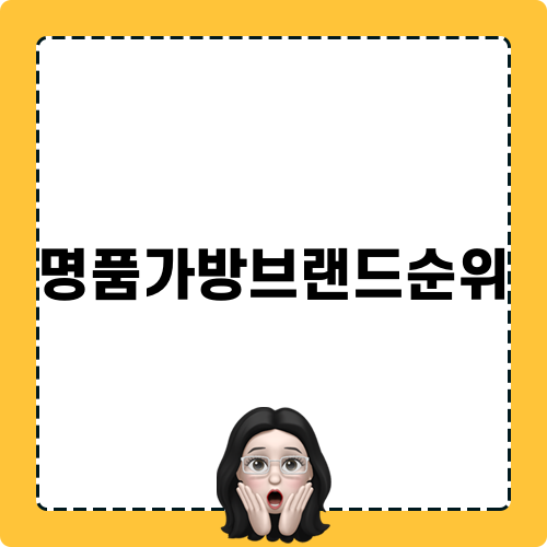 명품가방브랜드순위 포스팅