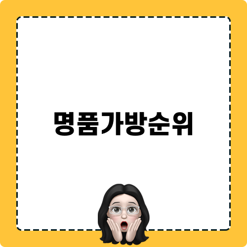 명품가방순위 관련 글