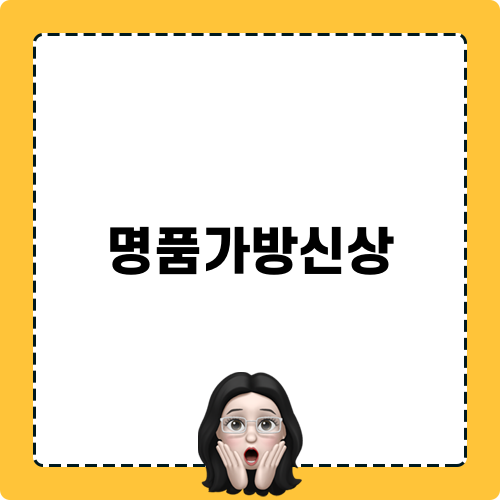 명품가방신상 소식