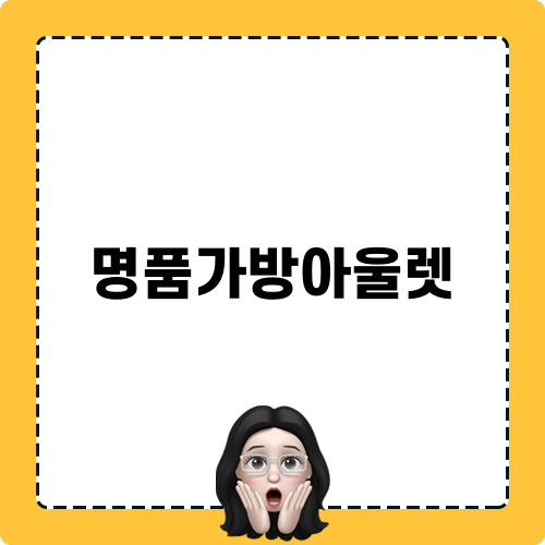 명품가방아울렛 블로그 리뷰