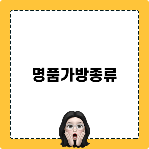 명품가방종류 소개