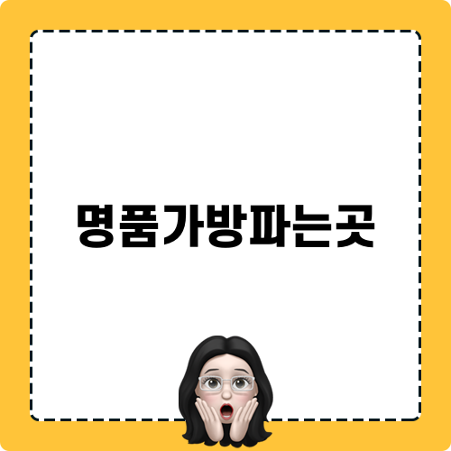 명품가방파는곳 블로그