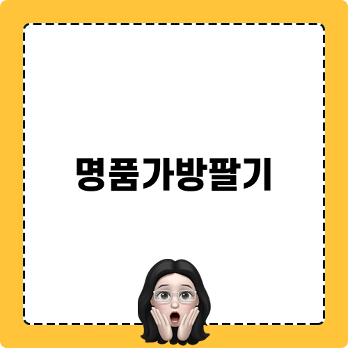 명품가방팔기 정보 및 꿀팁