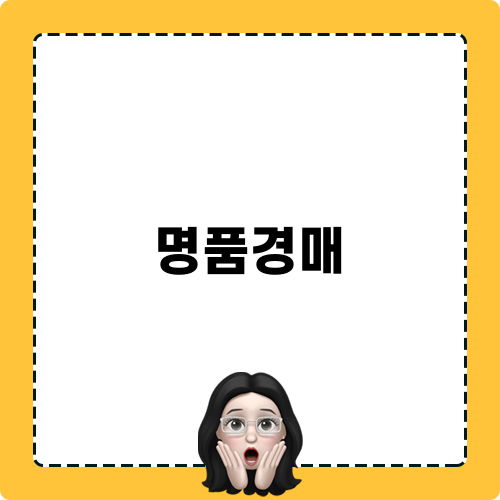 명품경매 물건 정보