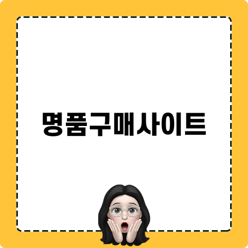 명품구매사이트
