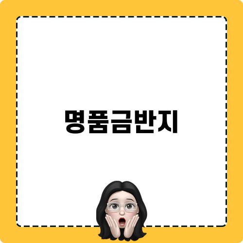 명품금반지 블로그 포스팅