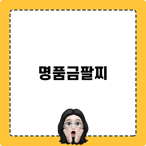 명품금팔찌 소식