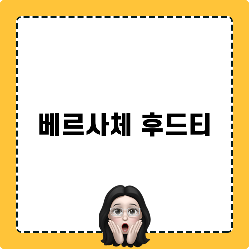 베르사체 후드티 포스팅