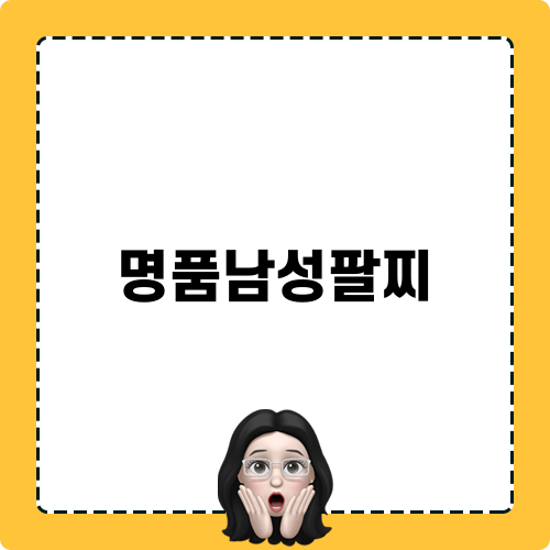 명품남성팔찌 관련 소식