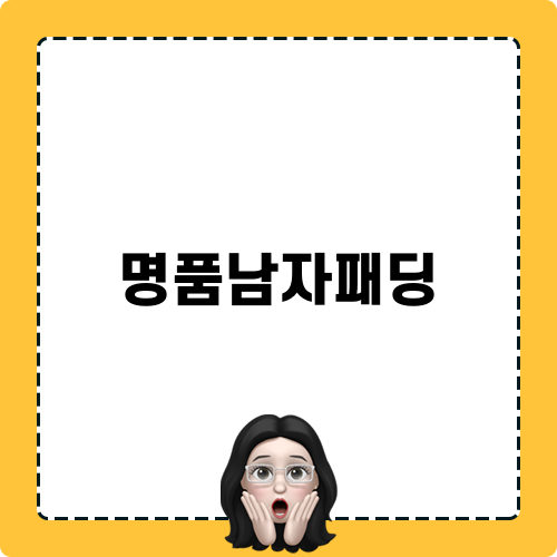 명품남자패딩