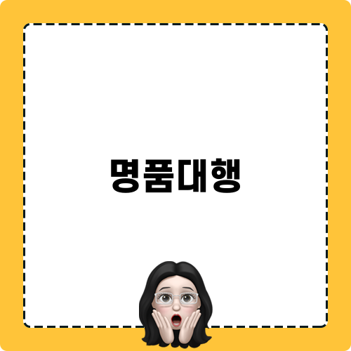 명품대행 관련 블로그