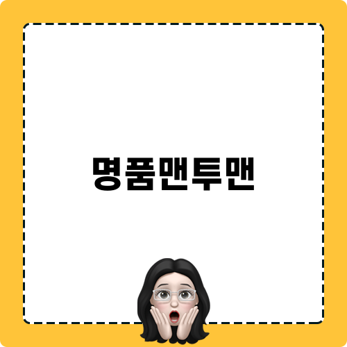 명품맨투맨의 매력