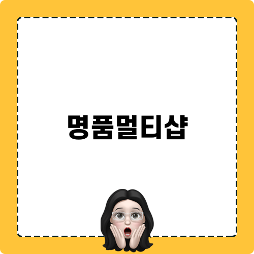 명품멀티샵 관련 글 제목