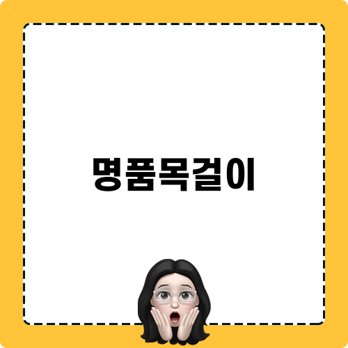 명품목걸이 관련 글
