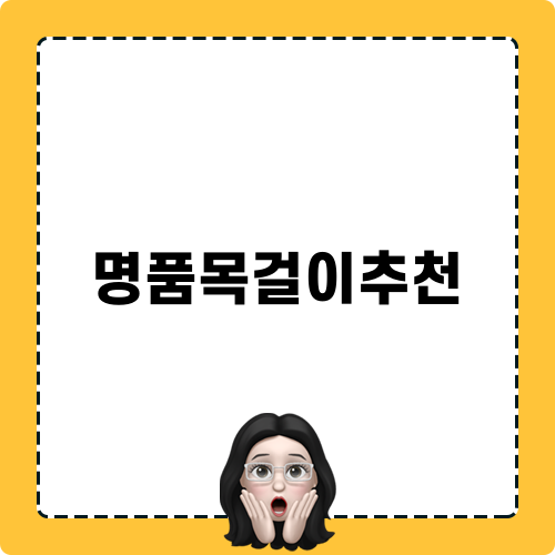 명품목걸이추천 블로그