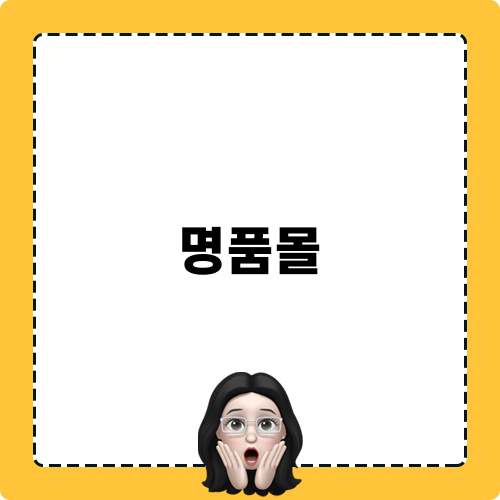 명품몰 관련된 트랜드