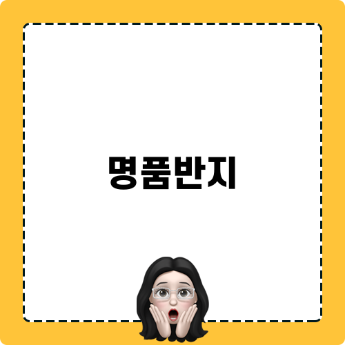 명품반지 소개
