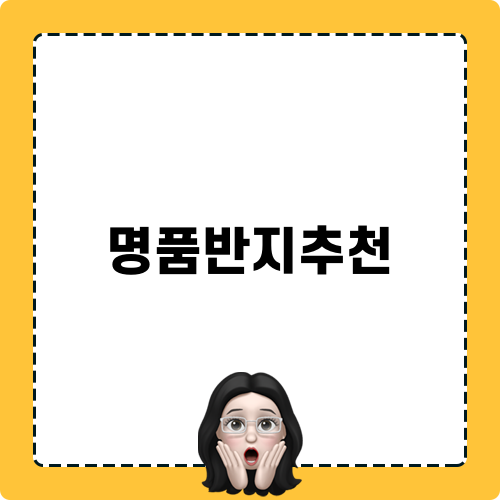 명품반지추천 Blog