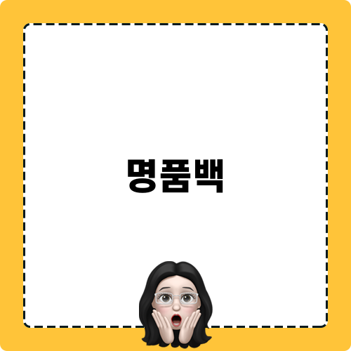 명품백 포스팅