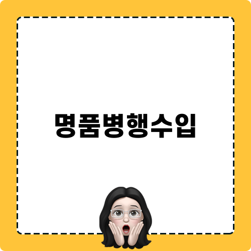 명품병행수입 블로그 포스트