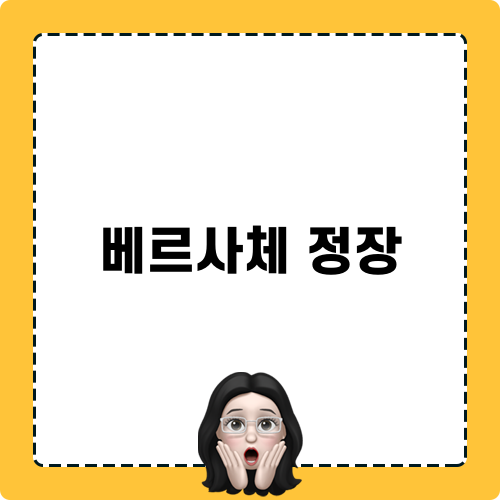 베르사체 정장과 완벽한 스타일