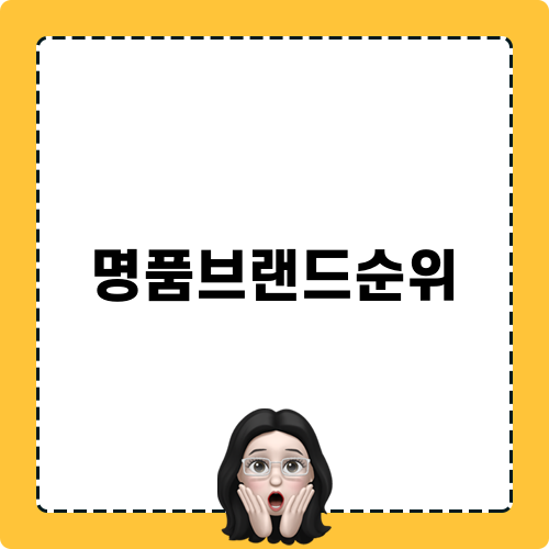 명품브랜드순위 관련 랭킹