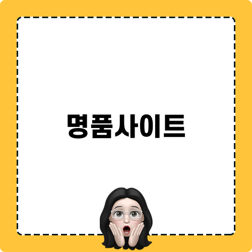 명품사이트 후기