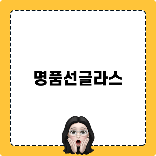 명품선글라스 후기