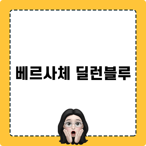 베르사체 딜런 블루 섬세한 향수