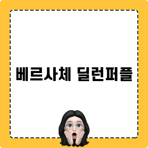 베르사체 딜런퍼플 팝업스토어 후기