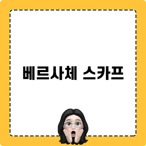 베르사체 스카프 소식