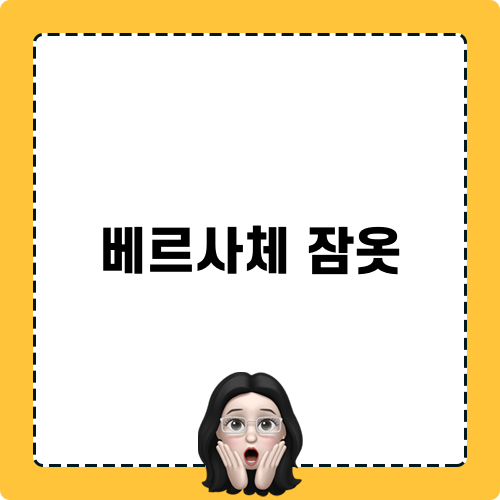 베르사체 잠옷과의 만남