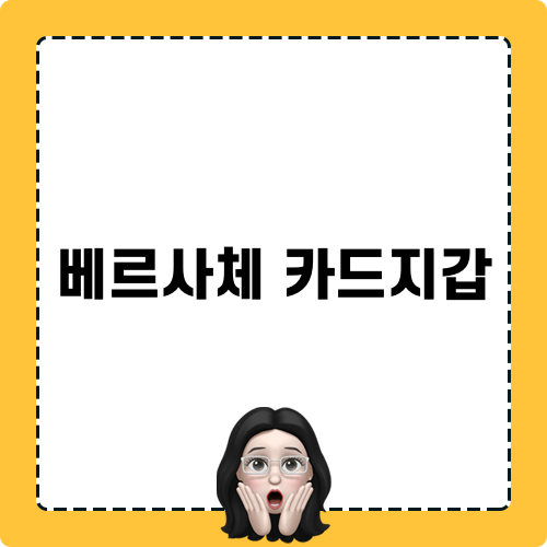 베르사체 카드지갑 구매 가이드