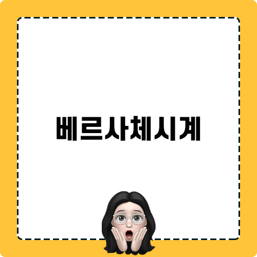 베르사체시계 브랜드 소개