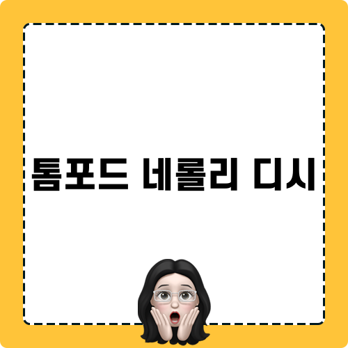 톰포드 네롤리 디시 Blog