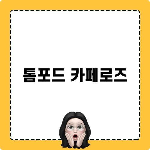 톰포드 카페로즈 향수 알아보기