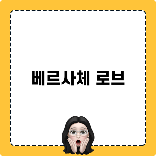 베르사체 로브 관련 블로그 포스트