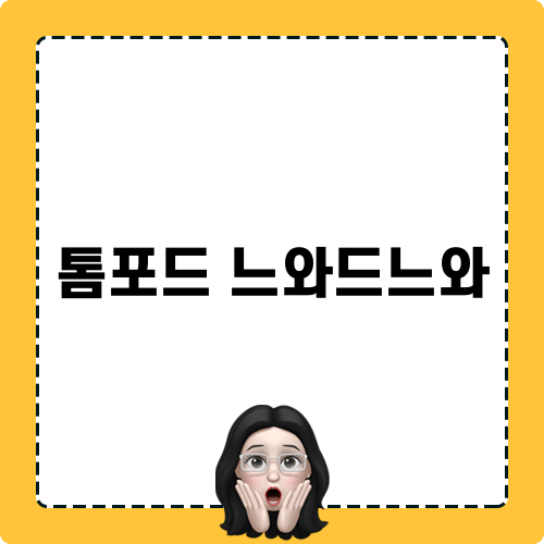 톰포드 느와드느와 향수 블로그